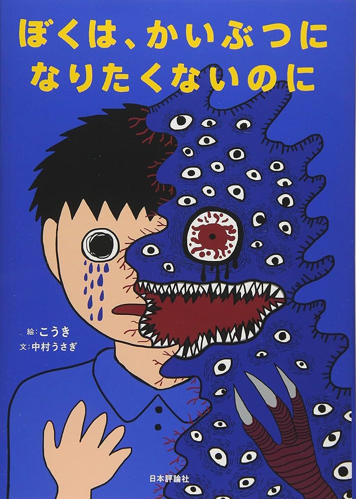 Amazon.co.jp: ぼくは、かいぶつになりたくないのに : 中村